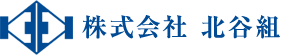 株式会社北谷組│北海道砂川市│特定建設業・土木工事・建築工事│昭和25年創業以来、北海道砂川市を拠点に事業を展開